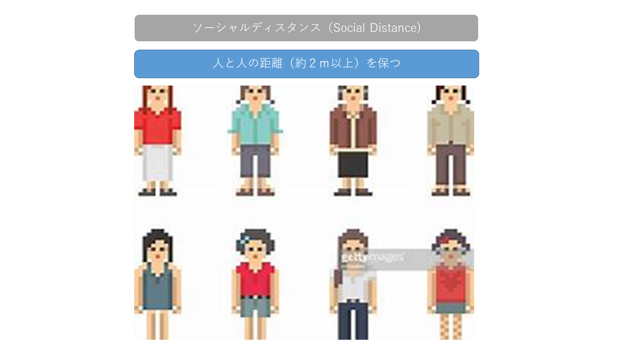 ソーシャルディスタンス